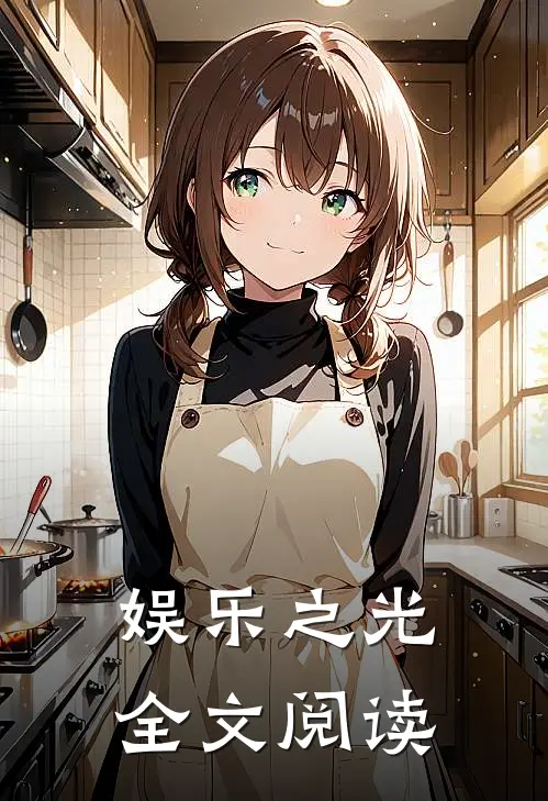 娱乐之光全文阅读