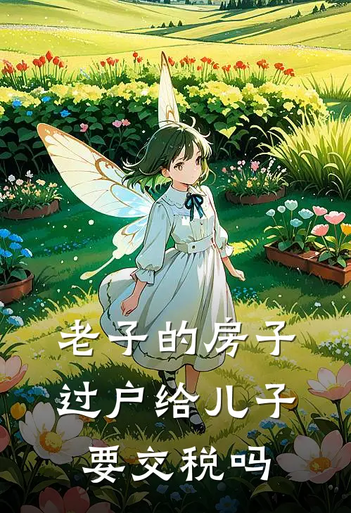 老子的房子过户给儿子要交税吗