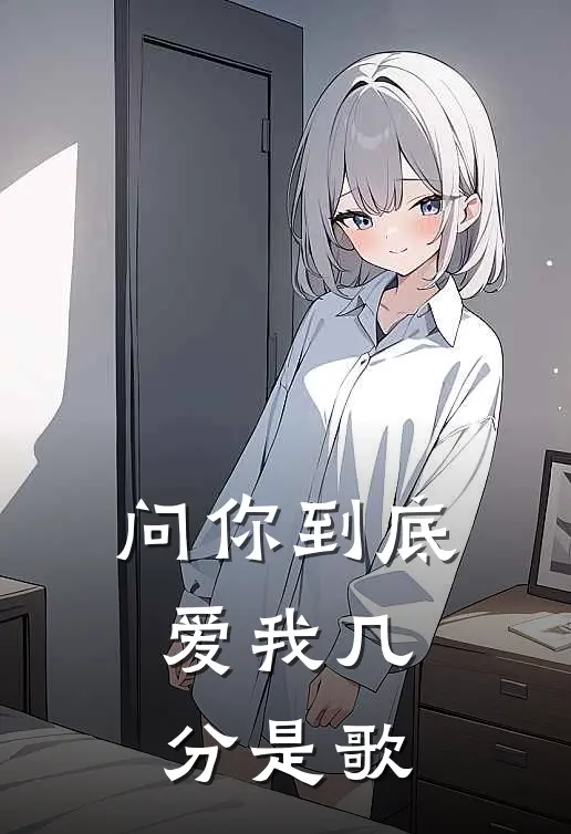 问你到底爱我几分是歌