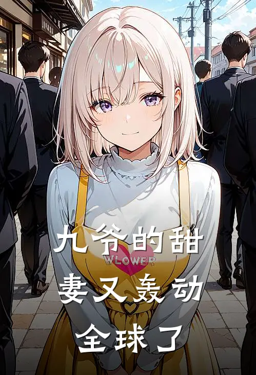 九爷的甜妻又轰动全球了