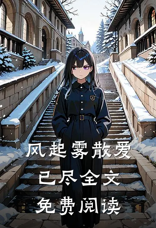 风起雾散爱已尽全文免费阅读