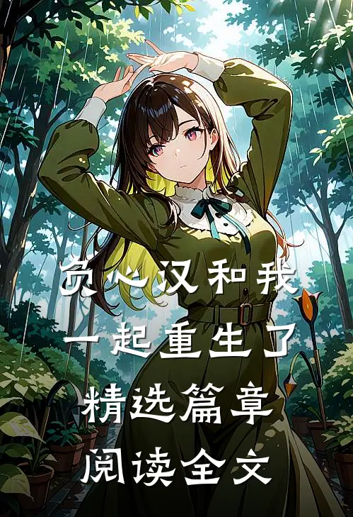 负心汉和我一起重生了精选篇章阅读全文