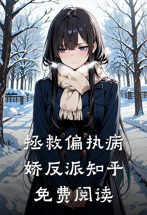 拯救偏执病娇反派知乎免费阅读