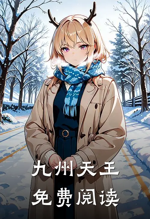 九州天王免费阅读