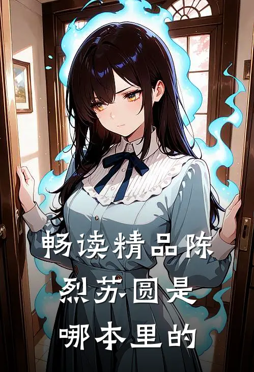 畅读精品陈烈苏圆是哪本里的