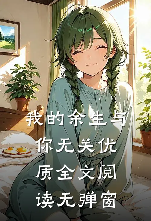 我的余生与你无关优质全文阅读无弹窗