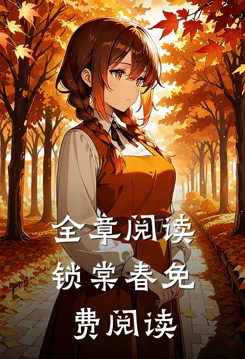 全章阅读锁棠春免费阅读