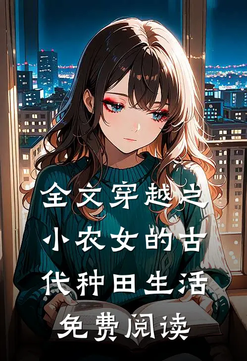 全文穿越之小农女的古代种田生活免费阅读