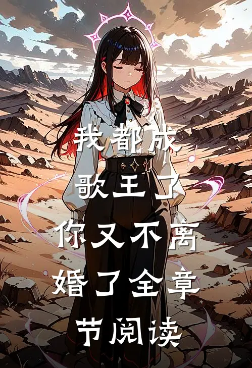 我都成歌王了,你又不离婚了全章节阅读