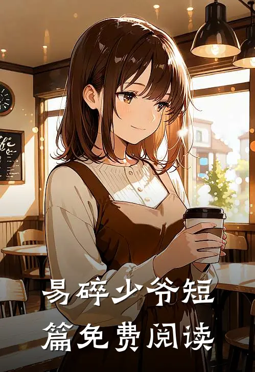 易碎少爷短篇免费阅读
