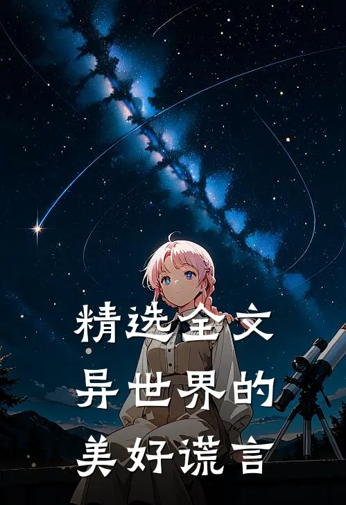 精选全文异世界的美好谎言