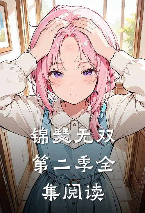 锦瑟无双第二季全集阅读