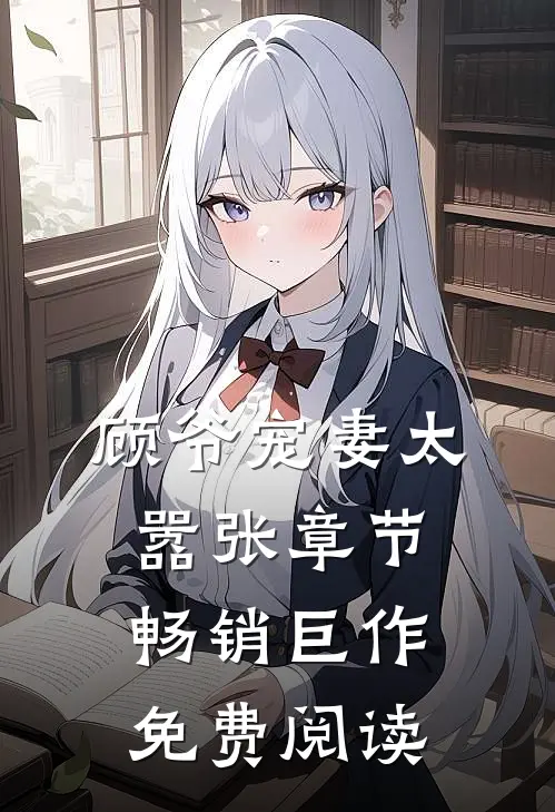 顾爷宠妻太嚣张章节畅销巨作免费阅读