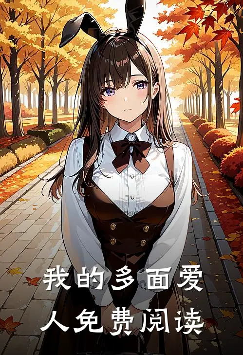 我的多面爱人免费阅读