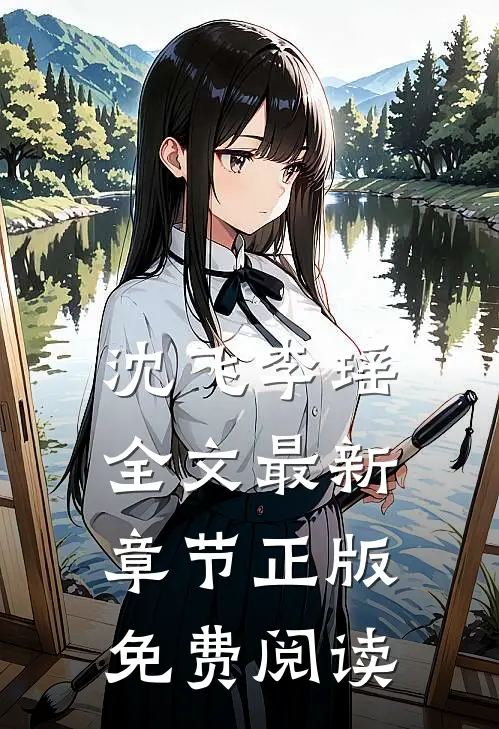 沈飞李瑶全文最新章节正版免费阅读