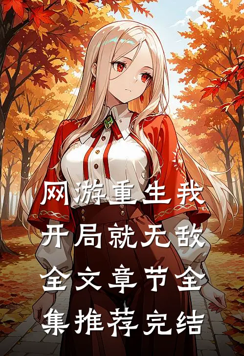网游重生我开局就无敌全文章节全集推荐完结