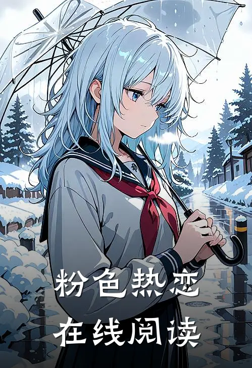 粉色热恋在线阅读