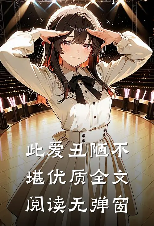 此爱丑陋不堪优质全文阅读无弹窗