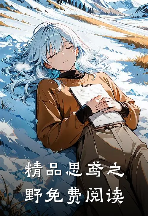 精品思鸢之野免费阅读