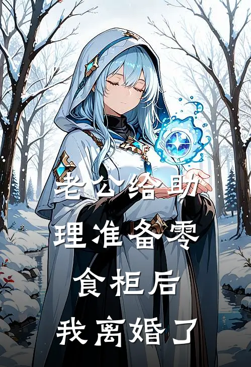 老公给助理准备零食柜后，我离婚了