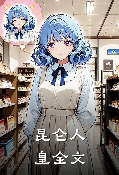 昆仑人皇全文