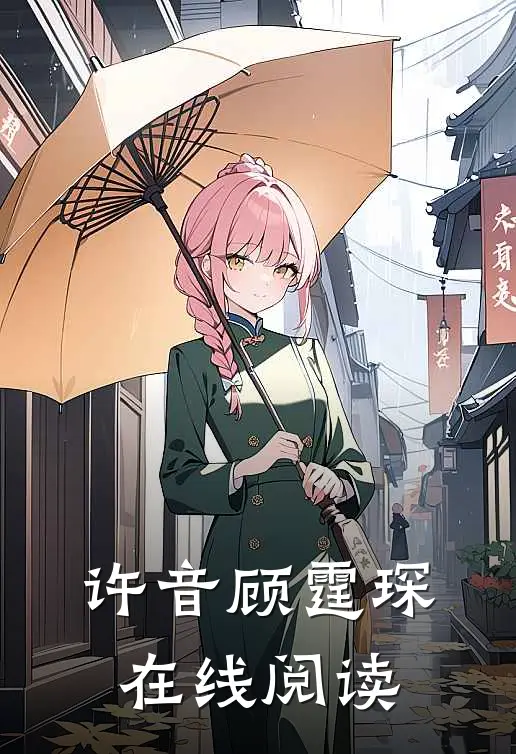 许音顾霆琛在线阅读