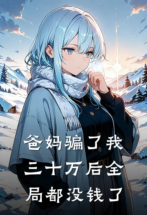爸妈骗了我三十万后全局都没钱了