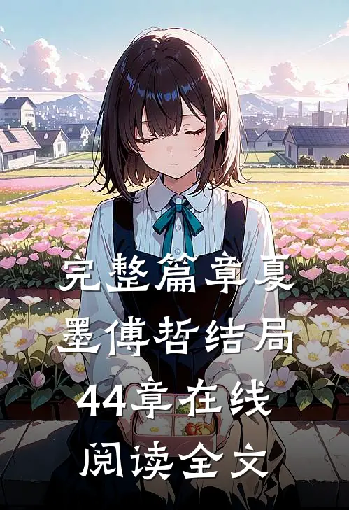 完整篇章夏墨傅哲结局44章在线阅读全文
