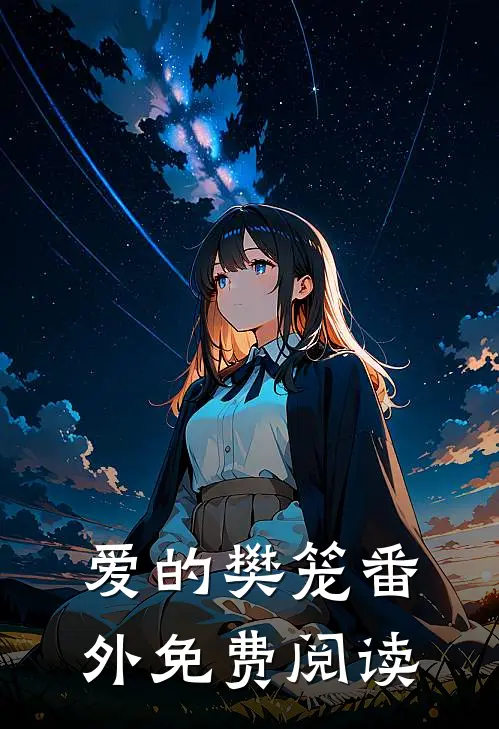 爱的樊笼番外免费阅读