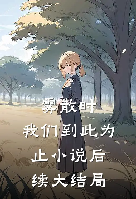 雾散时，我们到此为止小说后续大结局