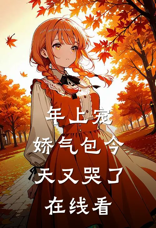 年上宠，娇气包今天又哭了在线看