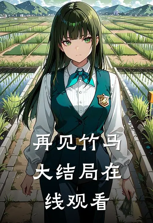 再见竹马大结局在线观看