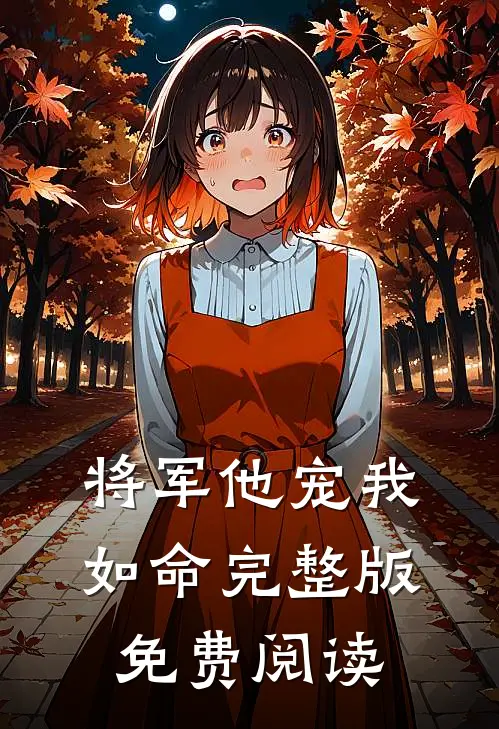 将军他宠我如命完整版免费阅读