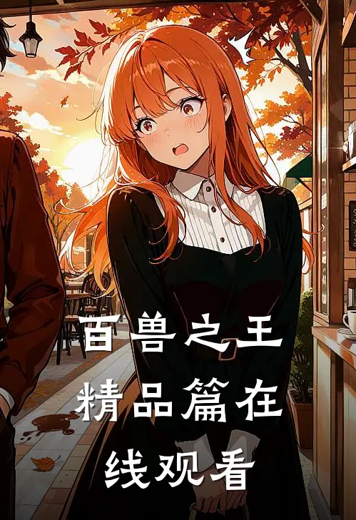 百兽之王精品篇在线观看