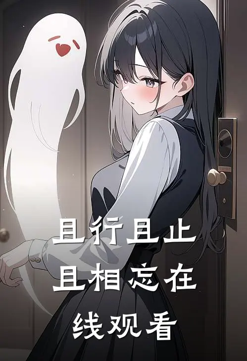 且行且止且相忘在线观看