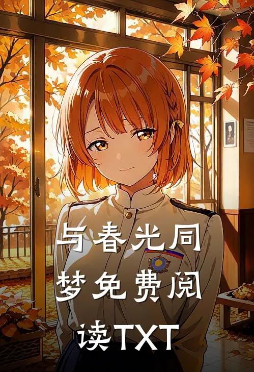 与春光同梦免费阅读TXT