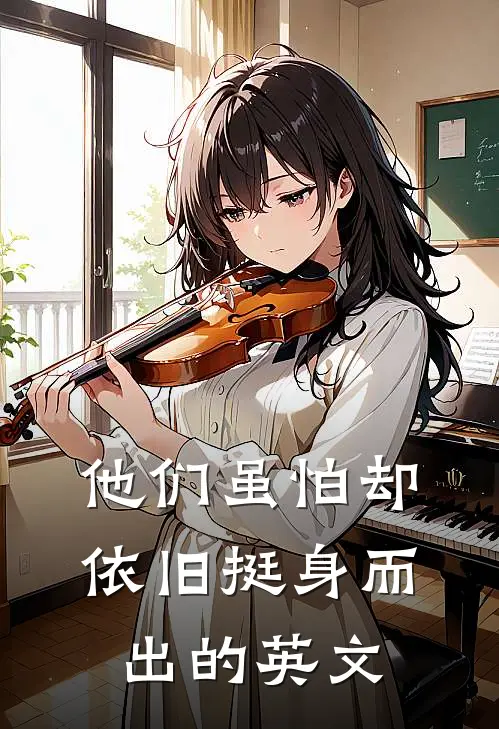 他们虽怕却依旧挺身而出的英文