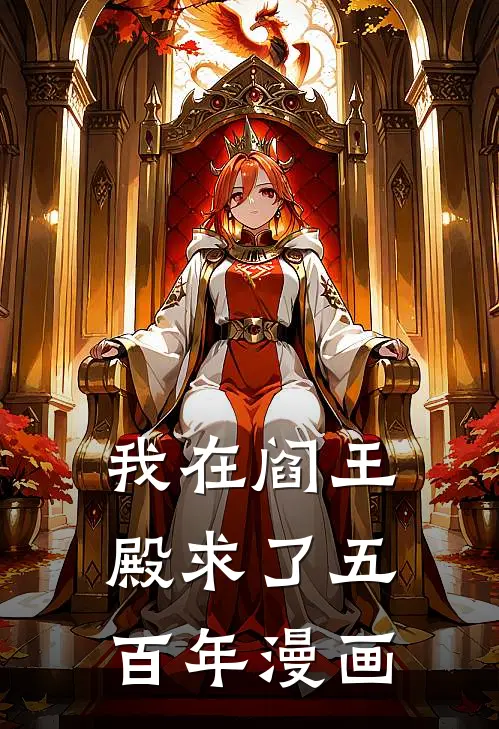 我在阎王殿求了五百年漫画