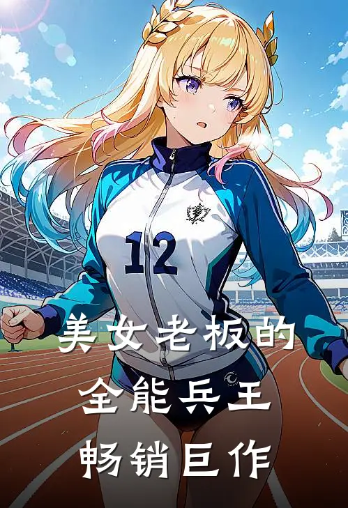 美女老板的全能兵王畅销巨作