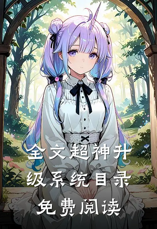 全文超神升级系统目录免费阅读