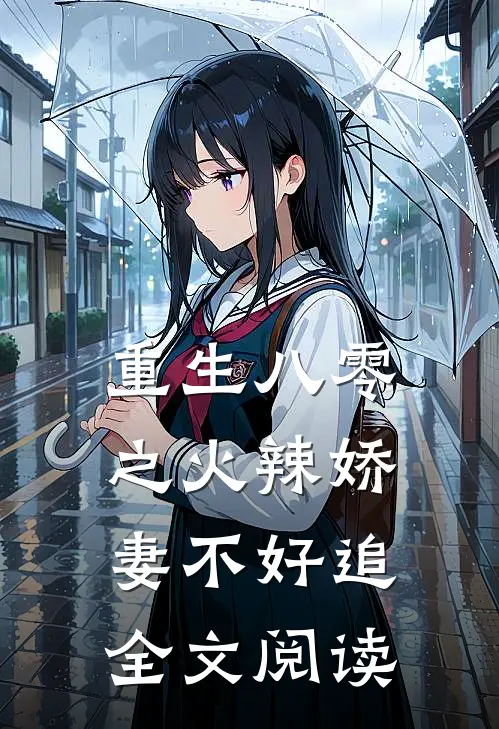 重生八零之火辣娇妻不好追全文阅读