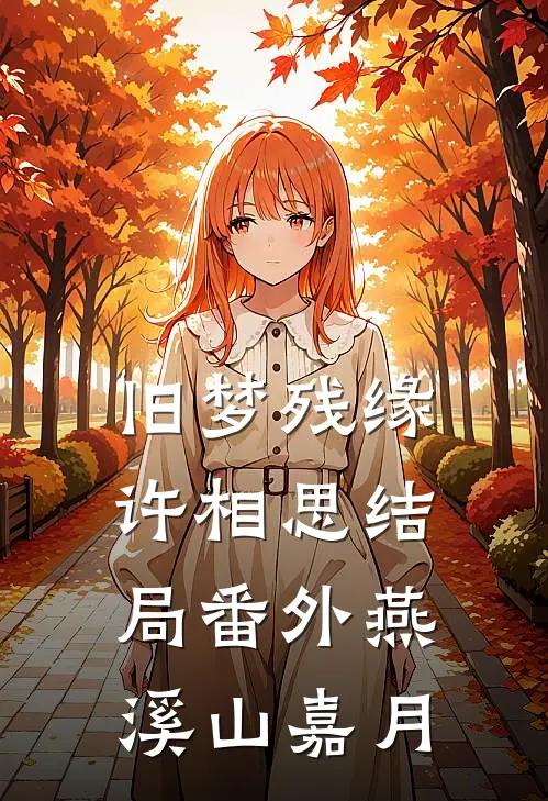 旧梦残缘许相思结局番外燕溪山嘉月