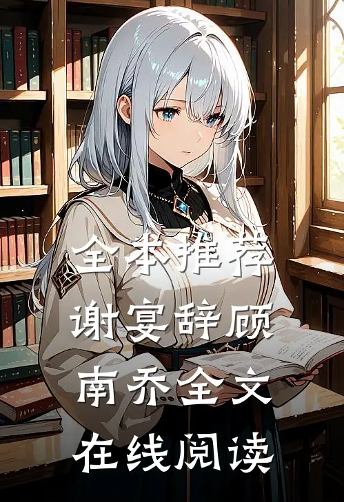 全本推荐谢宴辞顾南乔全文在线阅读