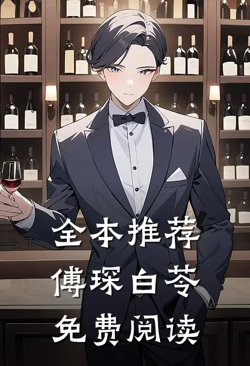 全本推荐傅琛白苓免费阅读
