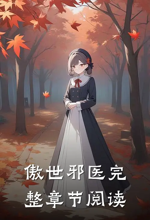 傲世邪医完整章节阅读