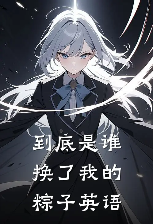 到底是谁换了我的粽子英语