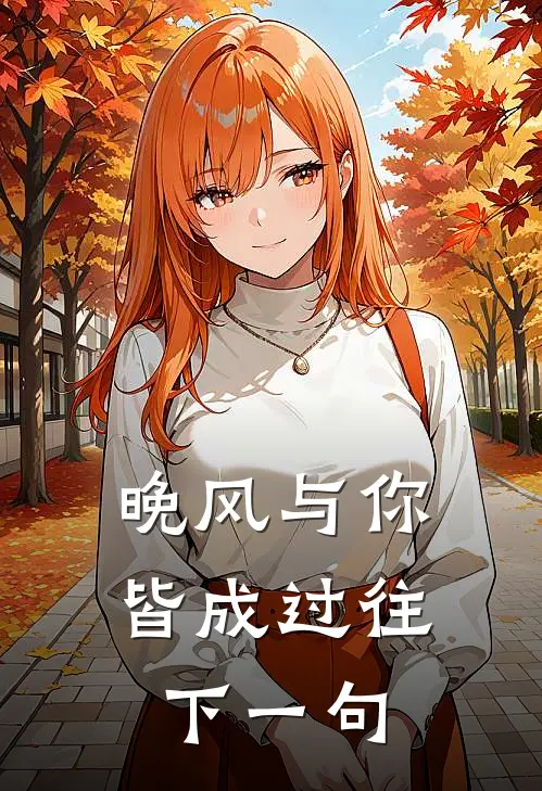 晚风与你皆成过往下一句