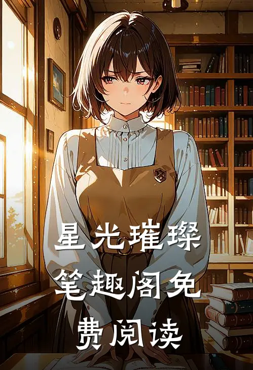 星光璀璨笔趣阁免费阅读