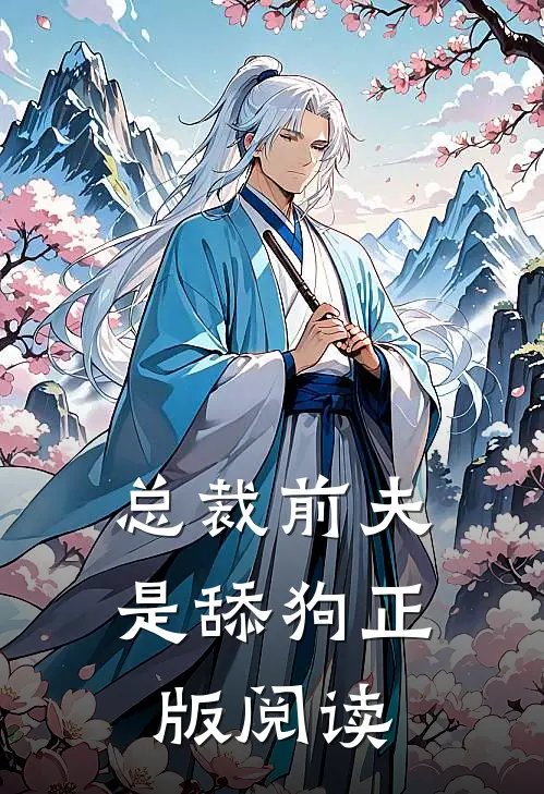 总裁前夫是舔狗正版阅读