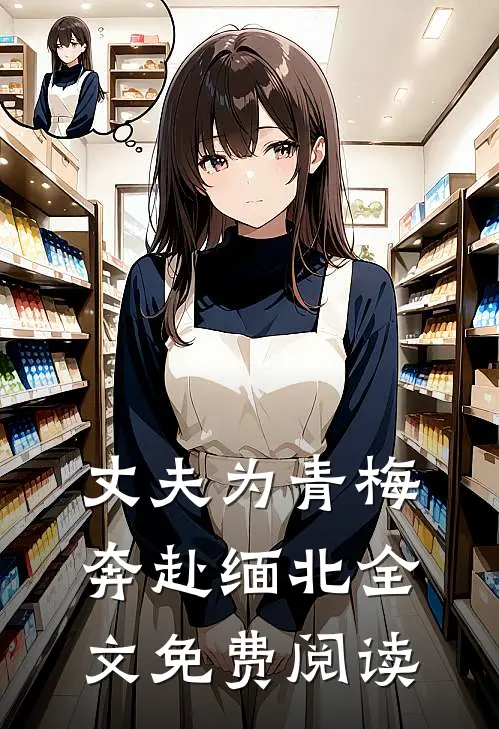 丈夫为青梅奔赴缅北全文免费阅读